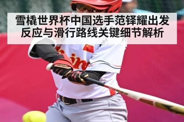 雪橇世界杯中国选手范铎耀出发反应与滑行路线关键细节解析